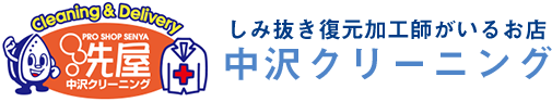 中沢クリーニング