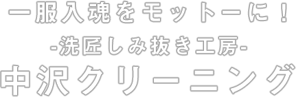 中沢クリーニング